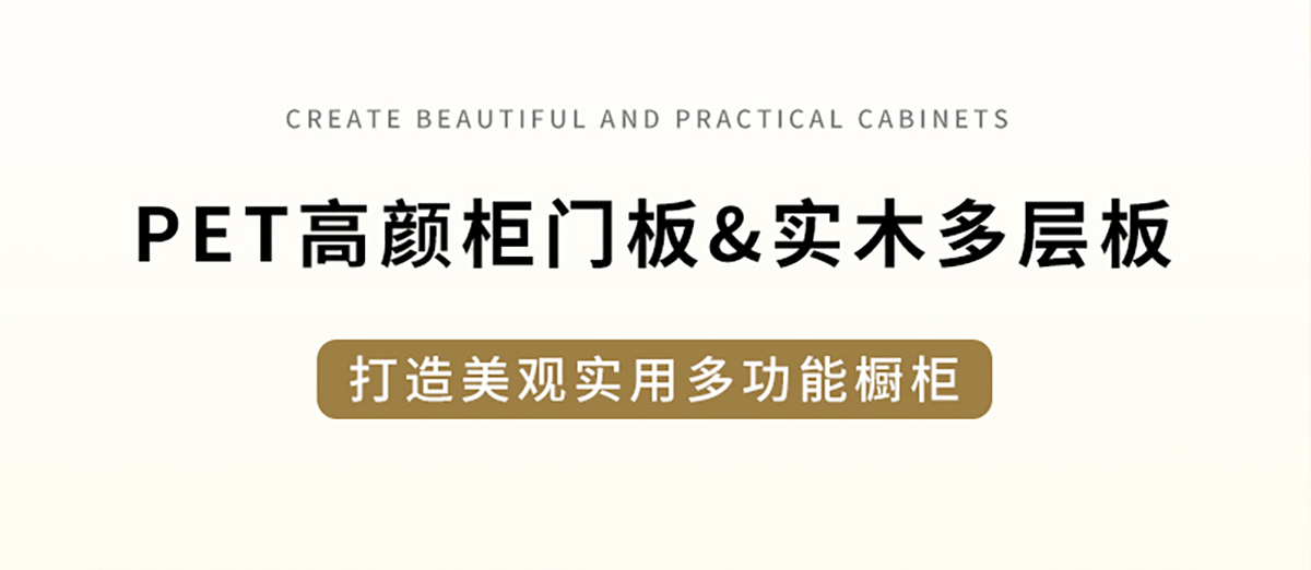 智閣板材 | PET高顏柜門(mén)板&實(shí)木多層板，打造美觀(guān)實(shí)用多功能櫥柜