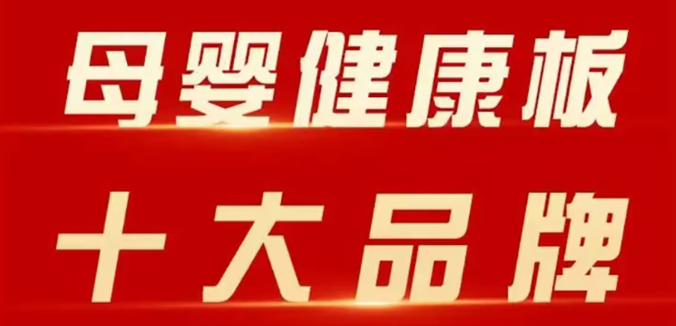 智閣板材 | 斬獲 2025 年金匠榜 “母嬰健康板十大品牌”！二十五年深耕，再攀環(huán)保新高峰！